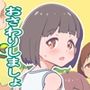 娘の友達を預かったらどうしよう？ ver1.01