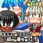 くえすと＆クエストADV 超短編番外編その弐