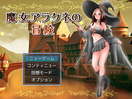 【無料】魔女アラクネの冒険のタイトル画像