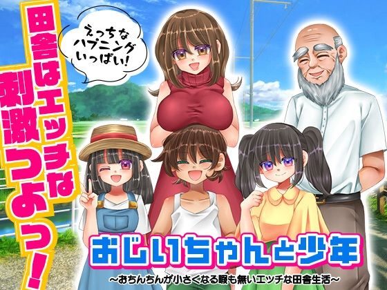 おじいちゃんと少年 〜おちんちんが小さくなる暇も無いエッチな田舎生活〜のタイトル画像