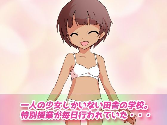 無知娘～性知識のない田舎少女にナカダシしまくるロリ変態教師～Hシーン卑猥ゲーム1