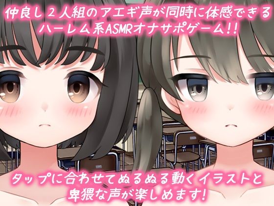 ■ 催●ボイスのようなヌルヌルうごくイラスト演出つき【おともだち2人ハーレム｜ASMR音声ゲーム両耳同時で仲良し2人の喘ぎ声が楽しめるオナサポミニゲーム】1