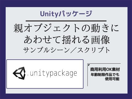 【親オブジェクトの動きにあわせて揺れる画像サンプルシーン（スクリプト/ソースコード）～Unityアセット/Unityパッケージ】