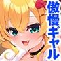 生意気な巨乳ギャルと性行為実習!?〜実は処女なんて言えないし〜