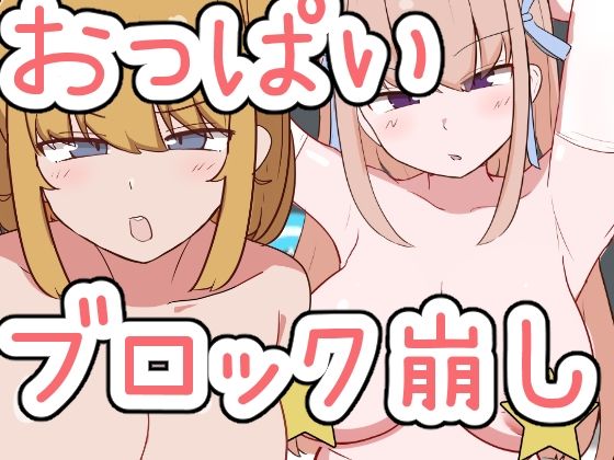 特定の条件を満たしたすとおっぱいが揺れます【おっぱいブロック崩し】