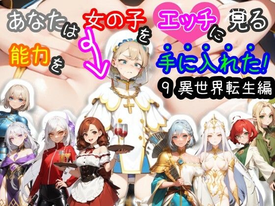 【スマホ・PC両対応/MultiLang】あなたは女の子をエッチに見る能力...のタイトル画像