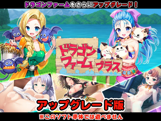 【同人RPG】ドラゴンクエスト（ドラクエ）「ドラゴンファーム プラス アップグレード版」FANZA配信版