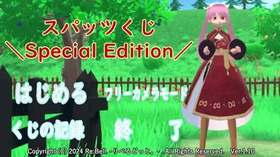 スパッツくじ-Special Edition-のタイトル画像