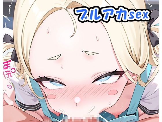 ブルアカsex no.22のタイトル画像