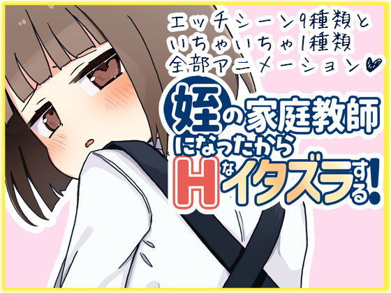 【なうSoS】毎日暇をしてしまったらしい姉から『姪の家庭教師になったからHなイタズラする！』