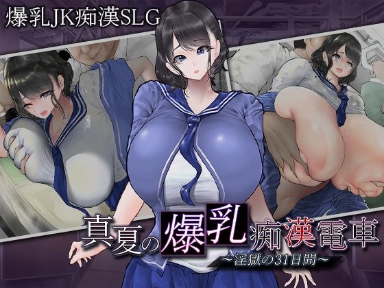 どれだけ淫らに育った肉体で発散してやろうと【真夏の爆乳痴〇電車～淫獄の31日間～】