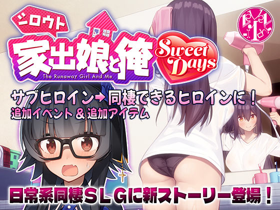 シロウト家出娘と俺 Sweet Days【レベル1】