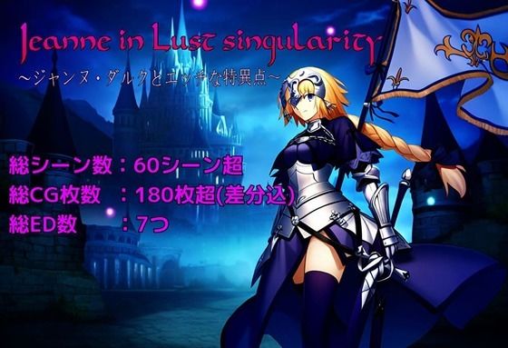 Jeanne in Lust singularity 〜ジャンヌ・ダルクと...のタイトル画像