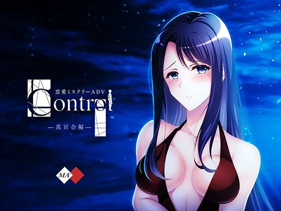 Control真百合編のタイトル画像