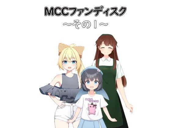 【無料】MCCファンディスク 〜その1〜のタイトル画像