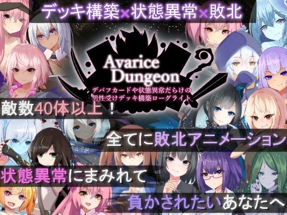 AvariceDungeonデバフカードや状態異常だらけの男性受けデッキ構築ローグライト0