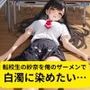 転校生の紗奈を俺のザーメンで白濁に染めたい…