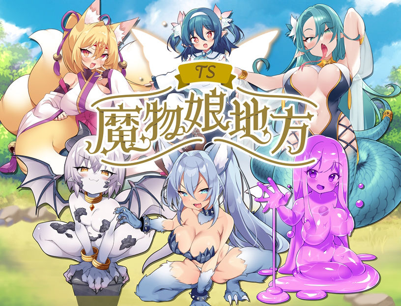 TS魔物娘地方10