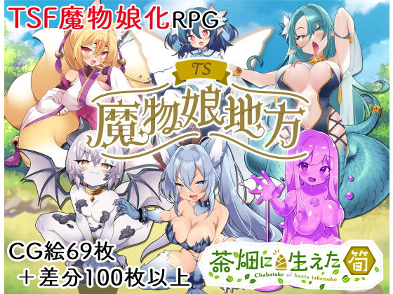 TS魔物娘地方のタイトル画像