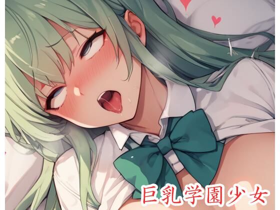 巨乳学園少女 .ex12