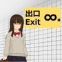 ∞番出口