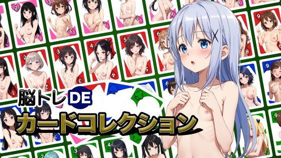 脳トレDEカードコレクション-R18版【Ver1】のタイトル画像