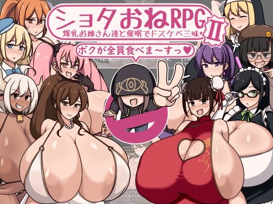 …ってことで早速最初の村へと向かうのだった♪【ショタおねRPGII爆乳お姉さん達と催●でドスケベ三昧】