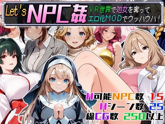 戦闘・買い物・お使いイベント等はありませんので【Let’sNPC姦VR世界で処女を奪ってエロ化MODでウッハウハ！】