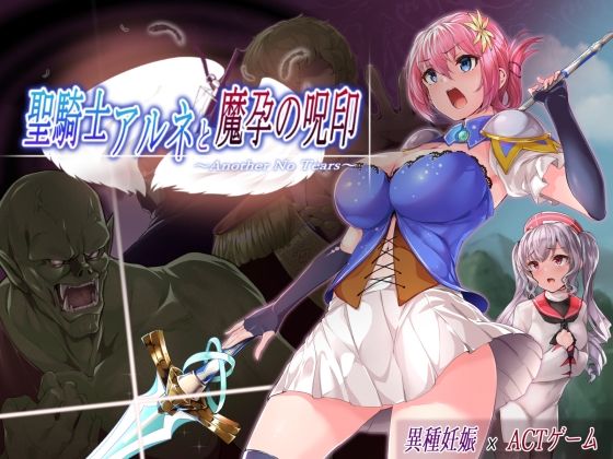 【NoTears】そんな彼女にモンスターたちの魔の手が忍び寄る……『聖騎士アルネと魔孕の呪印～AnotherNoTears～』