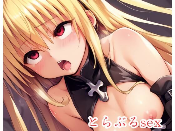 【ネロンソフト】最初からHシーンだけ見たい『とらぶるsex.sp1』