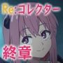Re:コレクター終章 〜終わりと始まりの物語〜