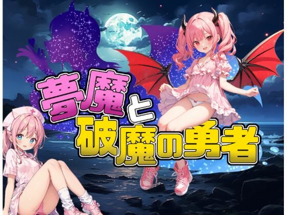 破魔の力を代々継承していますが着衣にこだわり【夢魔と破魔の勇者】