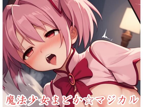 【ネロンソフト】最初からHシーンだけ見たい『魔法少女まどか☆マジカルex.14』