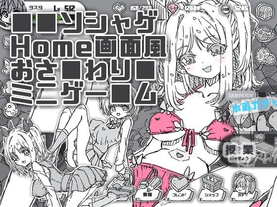 【uchu】同人ゲーム『ソシャゲHome画面風おさわりミニゲーム』