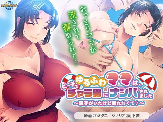 【アパタイト】◆声優:椎名 旭    （しいな あさひ）『ゆるふわママは、ビーチでチャラ男にナンパされました～息子がいたけど断れなくて♪～』