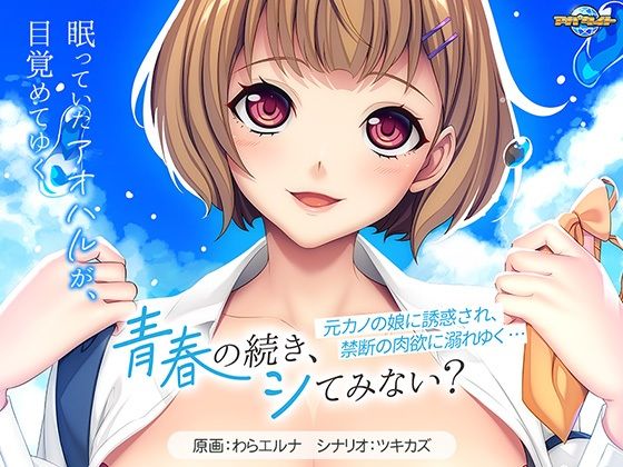 【アパタイト】他の男性と結婚した時だけ娘に打ち明けているが『青春の続き、シてみない？～元カノの娘に誘惑され、禁断の肉欲に溺れゆく…～』