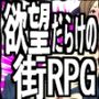 チツジョトキンヨクノマチノカギアナ-俺は欲望の〇〇-
