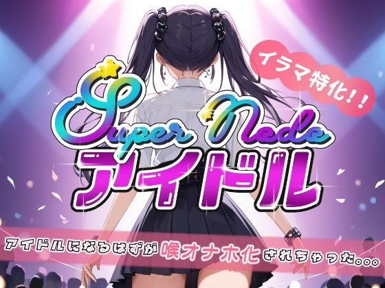 細かな動きがリアルで自分を重ねて熱くなっちゃいました【SuperNodoアイドル】