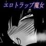 熟魔女転生 ジュリアナ魔女と闇のエロトラップダンジョン