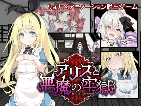 アリスと悪魔の牢獄 〜リョナ脱出ゲーム〜【つっきーのお茶会】