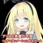 アリスと悪魔の牢獄 〜リョナ脱出ゲーム〜