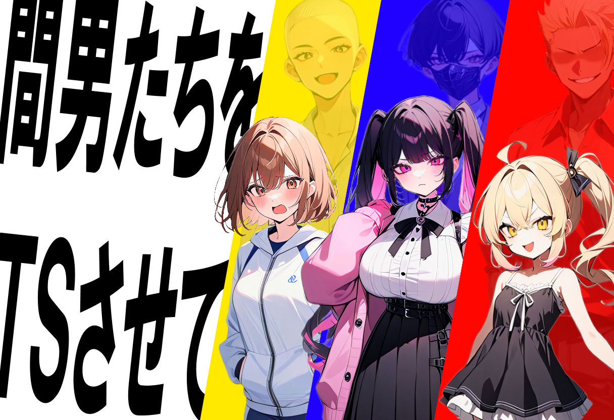 サンプル画像2:迫真！間男TSメス堕ちレ〇プ 〜淫獣となった僕〜(ナナナトテップ) [d_518698]