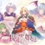 魔王の娘達 境界線上のアリア
