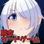 心聖徒ジャスティマイザーシリーズ 脱衣カードゲーム大事件