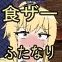 ふたなりイートちゃん  デリシャス精液で食ザー料理人になります