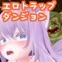 さくらエロトラップダンジョン