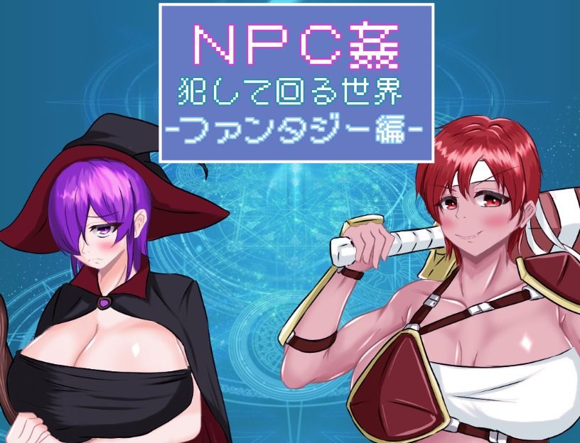 NPC姦 犯して回る世界-ファンタジー編- 画像1