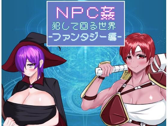 NPC姦 犯して回る世界-ファンタジー編-のタイトル画像