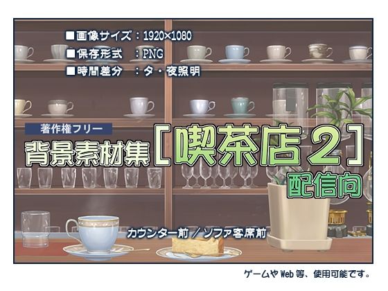 時間差分（夕・夜照明）【著作権フリー背景素材集［喫茶店2］配信用】