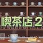 著作権フリー背景素材集［喫茶店2］配信向
